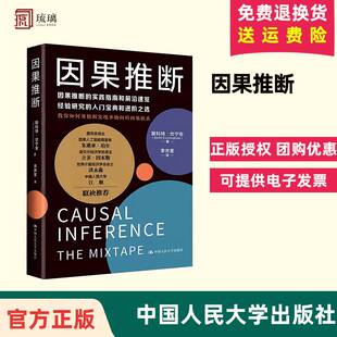 因果推理基础与学习算法因果推断实践指南 2023新书 斯科特·坎宁安 中国人民大学出版 因果推断 社9787300313009