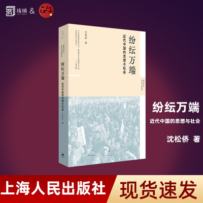 纷纭万端 近代中国的思想与社会 沈松侨 著 中国通史社科  上海人民出版社9787208188525