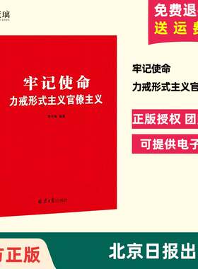 官方正版 牢记使命力戒形式主义官僚主义 贾可春 编 北京日报出版社 9787547732595