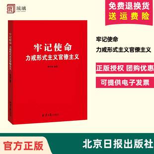 官方正版 牢记使命力戒形式主义官僚主义 贾可春 编 北京日报出版社 9787547732595