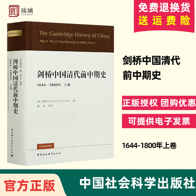 正版现货速发包邮 剑桥中国清代前中期史 上卷 1644-1800年西方史学界对清史研究之作 剑桥中国史丛书第九卷 清代政治经济军事外交