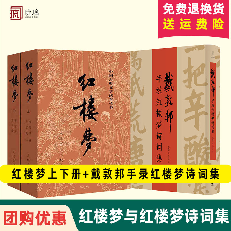 红楼梦上下册+戴敦邦手录红楼梦诗词集 红楼梦读物 四大名著经典 诗词