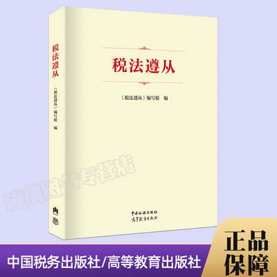 官方正版 税法遵从 要点难点 风险案例 税会差异 税务风险及防范要点 中国税务出版社 高等教育出版社