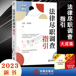 正版2023新法律尽职调查指引张洪法律社法律尽职调查概述实务操作指引访谈清单尽调报告撰写范例公司治理财务税务法律问题