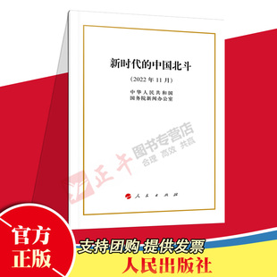 人民出版 官方正版 社 白皮书 中国北斗 中华人民共和国国务院新闻办公室著 32开 新时代