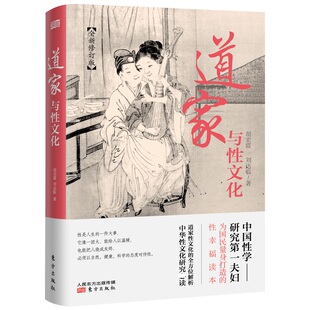 官方正版 道家与性文化 全方位揭秘道家与性文化中国性学养生养性理论海量珍藏古代房中秘术道家经典书籍人民东方出版社