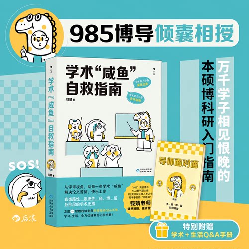 附赠手册】学术咸鱼自救指南 论文写作发稿一本通 钱婧 著 解决本硕博问题快乐上岸 论文研究科研学术写作书籍 后浪正版书籍