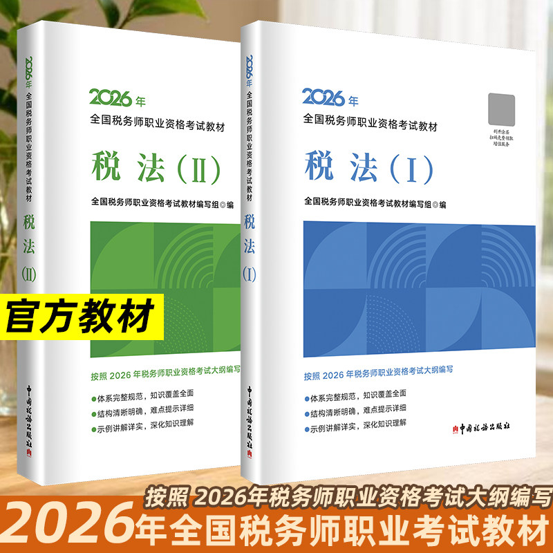 税务1+22026年注水官方教材