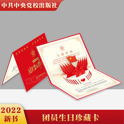 正版现货2022 红色青春团员生日珍藏卡（3D立体卡）含入团誓词 青春寄语 重温入团誓词建团100周年团员共青团员生日贺卡纪念卡书籍