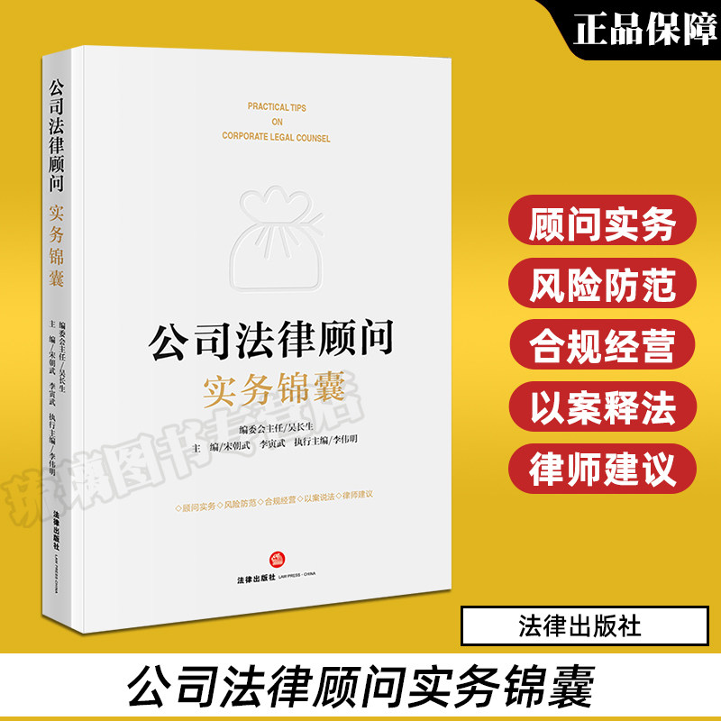 公司法律顾问实务锦囊 宋朝武 李寅武 企业法律顾问实务 风险防范 合规经营 以案说法 律师建议 法律出版社9787519767846