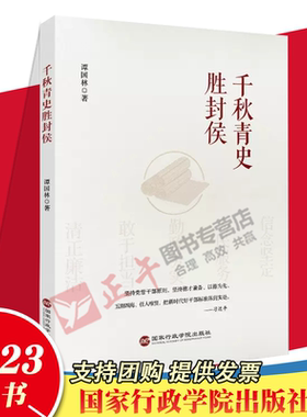 2023新书 千秋青史胜封侯 国家行政学院出版社 阐扬中华优秀传统文化中的治国理政智慧