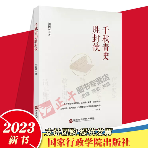 2023新书 千秋青史胜封侯 国家行政学院出版社 阐扬中华优秀传统文化中的治国理政智慧