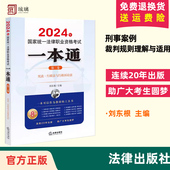 新书2024年国家统一法律职业资格考试一本通 宪法·行政法与行政诉讼法 第2卷 法律出版 社 正版 授权