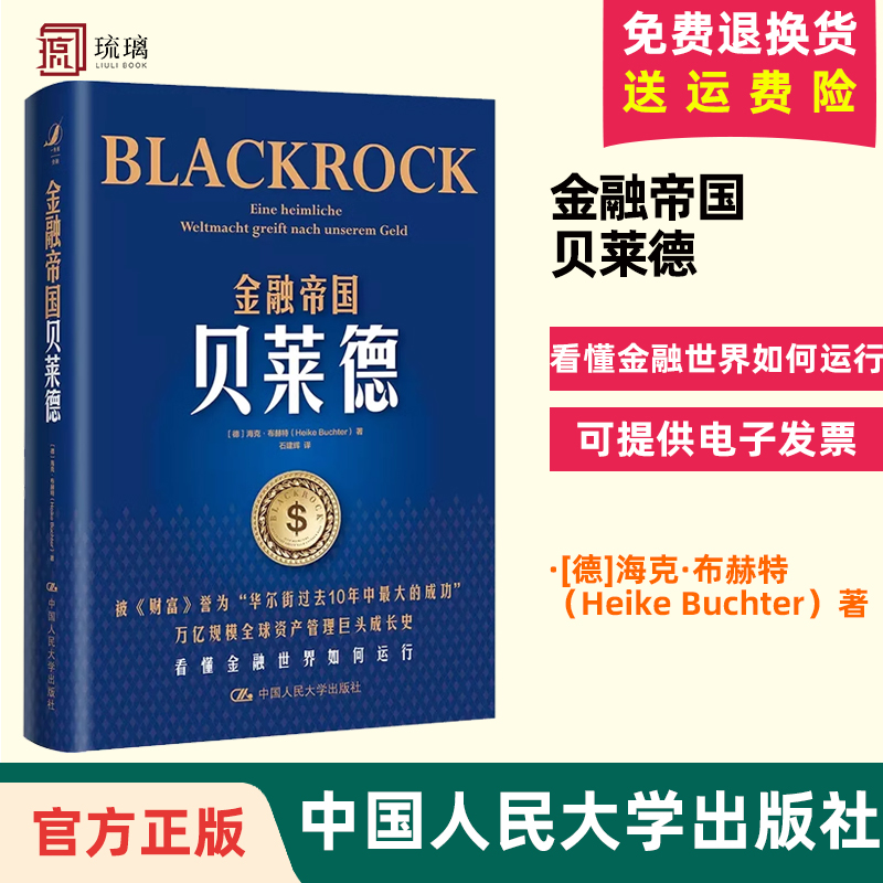 【现货速发】金融帝国贝莱德海克·布赫特贝莱德公司崛起背后华尔街的变化金融世界如何运行养老金投资人民大学出版社