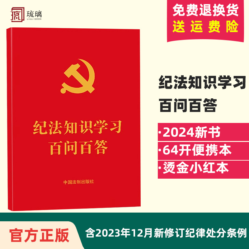 2024新书纪法知识学习百问百答 64开红皮烫金附2023年12月新修订纪律处分条例中国法制出版社 9787521635041