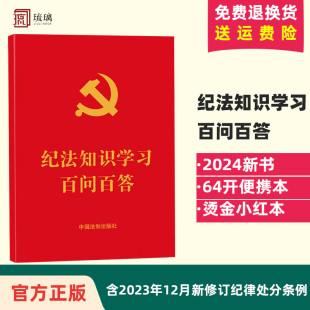 中国法制出版 附2023年12月新修订纪律处分条例 64开红皮烫金 2024新书 社 纪法知识学习百问百答 9787521635041