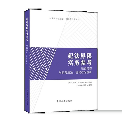 2022新 纪法界限实务参考：职务犯罪与职务违法、违纪行为辨析 中国方正出版社 纪检监察办案工作党风廉政建设党建读物党政图书籍