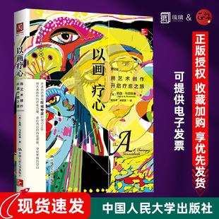 用艺术创作开启疗愈之旅 艺术治疗 艺术创作疗愈内心自我修复寻找幸福 正版 中国人民大学出版 以画疗心 表达艺术治疗系列丛书 任选