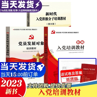 入党培训教材3册 新编入党培训教材+入党积极分子+党员发展对象 党员申请转正知识考试题库 党支部基层干部党章党规学习党建书籍