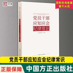 社 现货2024新书 中国方正出版 党纪学习纪检监察党风廉政建设廉洁从政家风党政读物 9787517412854 党员干部应知应会纪律常识
