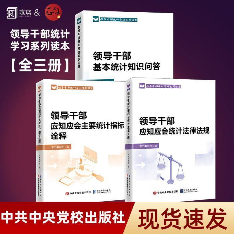 正版现货 新版领导干部应知应会统计法律法规 领导干部应知应会主要统计指标诠释 领导干部基本统计知识问答 统计学习系列读本党校,书籍/杂志/报纸,大学教材,淘宝优惠券,粉丝福利购,淘宝优惠卷