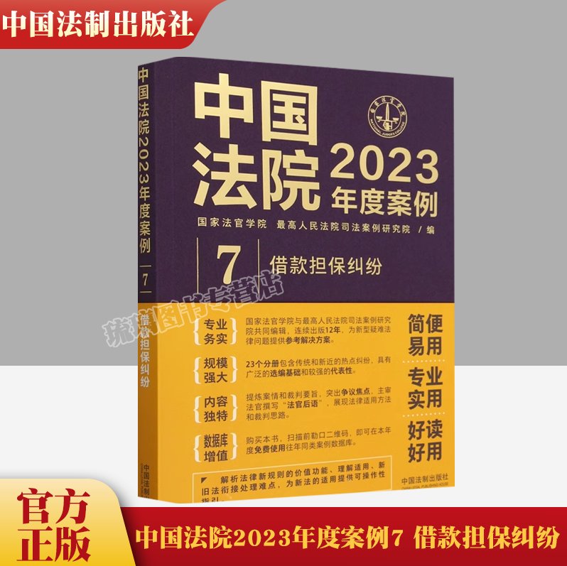 中国法院2023年度案例7借款担保纠纷国家法官学院编法院审理案例律师办案实务借款纠纷法律实务中国法制出版社9787521632767