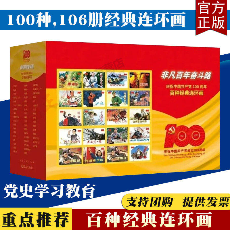 官方正版 非凡百年奋斗路 —百种经典连环画 100种106册经典连环画 党史学习教育学习读本 毛泽东决策上井冈周恩来少奇同志回延安