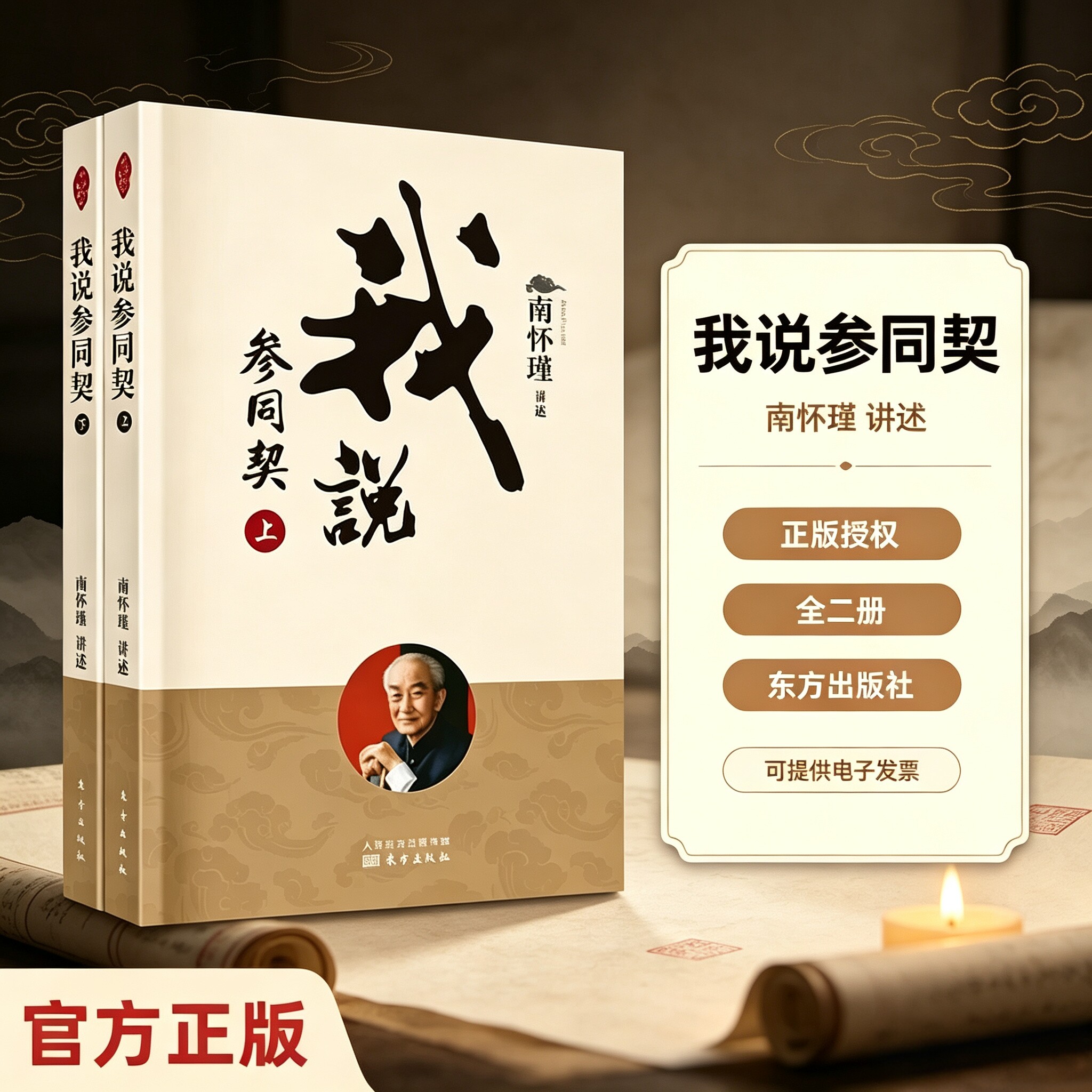 正版现货  我说参同契（全二册） 新版 南怀瑾 详解 万古丹经王 天书 参同契 东方出版社 9787520711937云仓直发