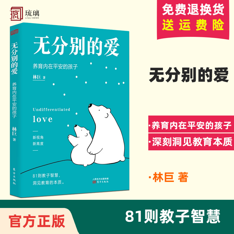 正版现货无分别的爱养育内在平安的孩子深刻洞见教育本质家庭教育与生命成长相结合的生命教育理念家庭教育儿类书籍