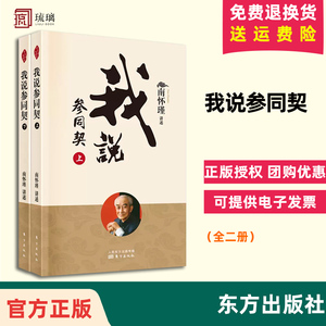 正版现货  我说参同契（全二册） 新版 南怀瑾 详解 万古丹经王 天书 参同契 东方出版社 9787520711937云仓直发
