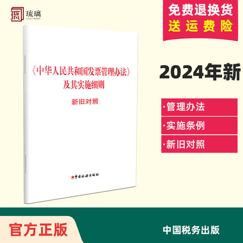 2024新书 中华人民共和国发票管理办法及其实施细则 新旧对照 决定和解读全文 中国税务出版社 9787567814738