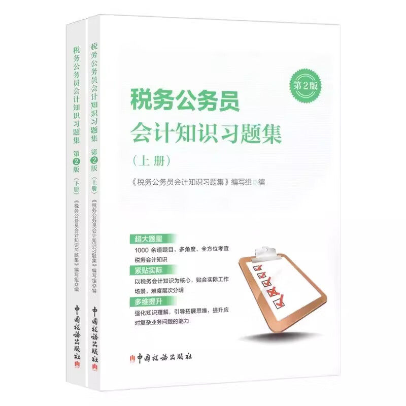 正版现货 税务公务员会计知识习题集第2版 上下册 2024 全二册 税务系统人员初任培训 会计知识习题集及解析全二册9787567815094