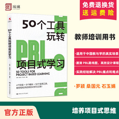 50个工具玩转项目式学习 罗颖 桑国元 石玉娟 编著 适用于中国教与学的真实场景 厘清PBL路线图 中国人民大学出版社