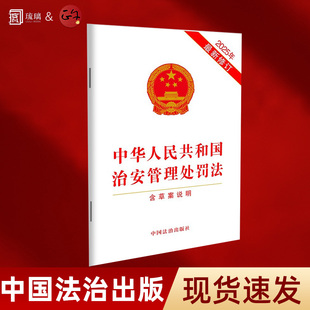 2026年现行中华人民共和国治安管理处罚法含草案说明/治安管理处罚法单行本法律法规条文最新修订中国法治出版社9787521651119