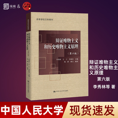 官方正版 辩证唯物主义和历史唯物主义原理 第六版第6版 李秀林王于 中国人民大学出版社