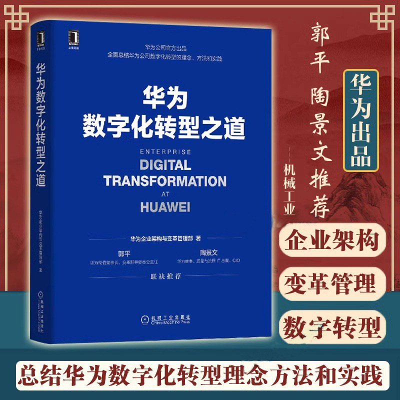 华为数字化转型之道 华为官方出品 华为企业架构与变革管理部 云仓直发华为数字化转型框架规划和落地方法业务重构平台构建