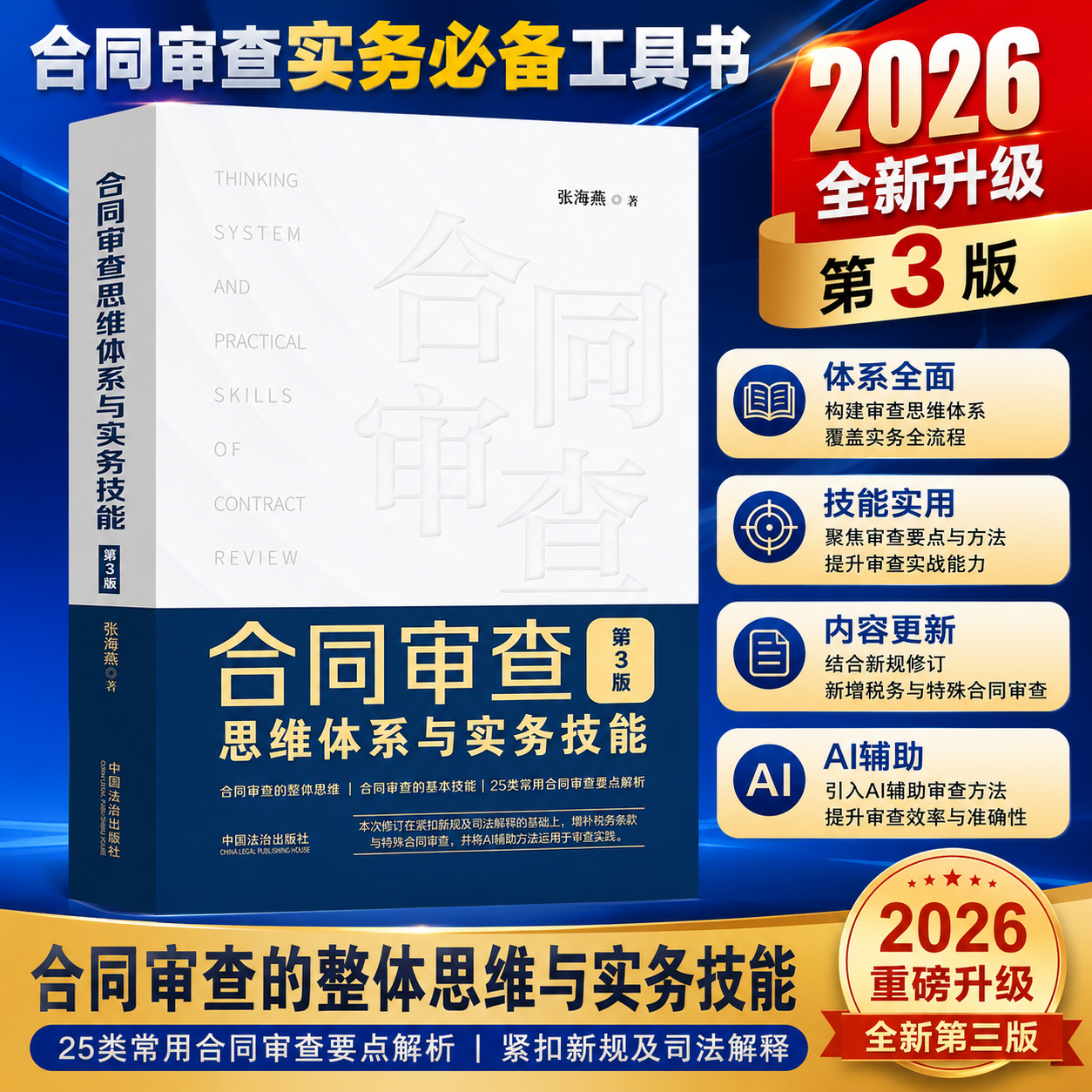 正版 26年新第三版 合同审查思维体系与实务技能 第3版 张海燕 AI辅助方法 据民法典合同编新规进行修订 25类常用查要点解析