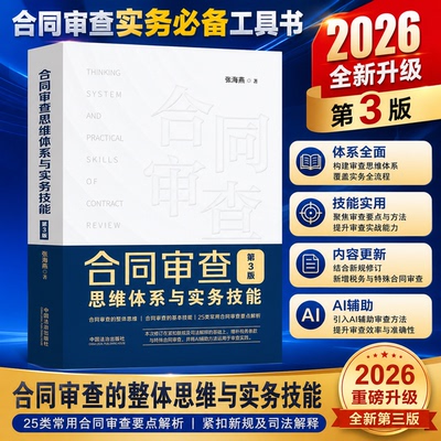 速发 26年新第三版 合同审查思维体系与实务技能 第3版 张海燕 AI辅助方法 据民法典合同编新规进行修订 25类常用查要点解析