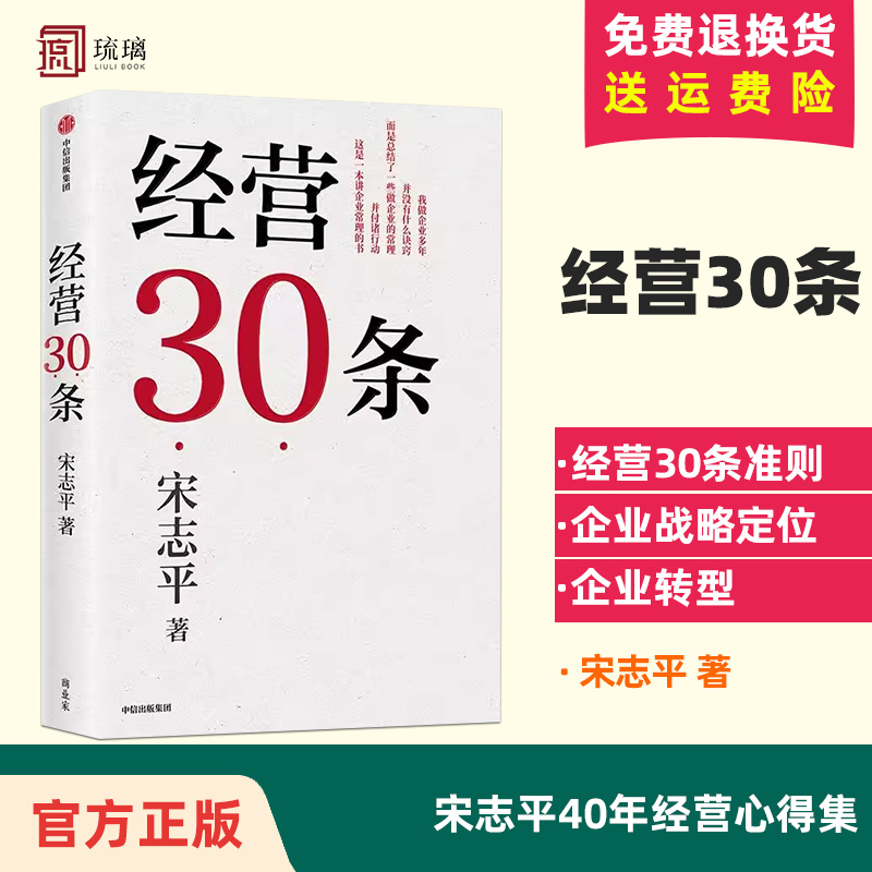 经营30条三十条宋志平著宋志平40年经营心得集大成之作 30条企业经营的硬道理更适合中国企业的管理心法