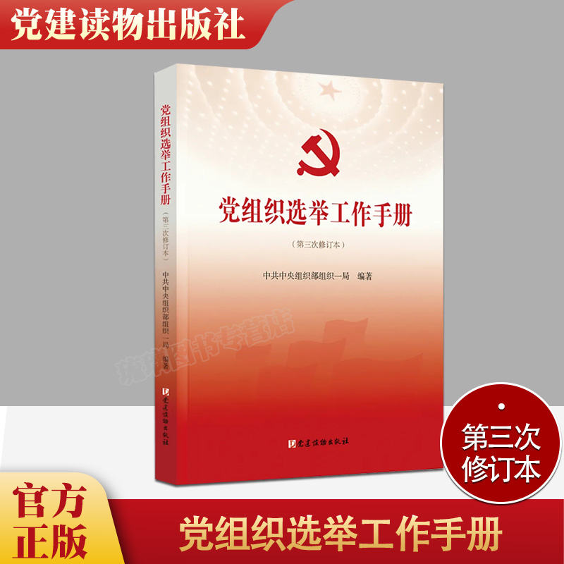 正版2021年党组织选举工作手册第三次修订版本党建读物出版社新时代基层党支部书记党务换届选举制度实用学习书籍