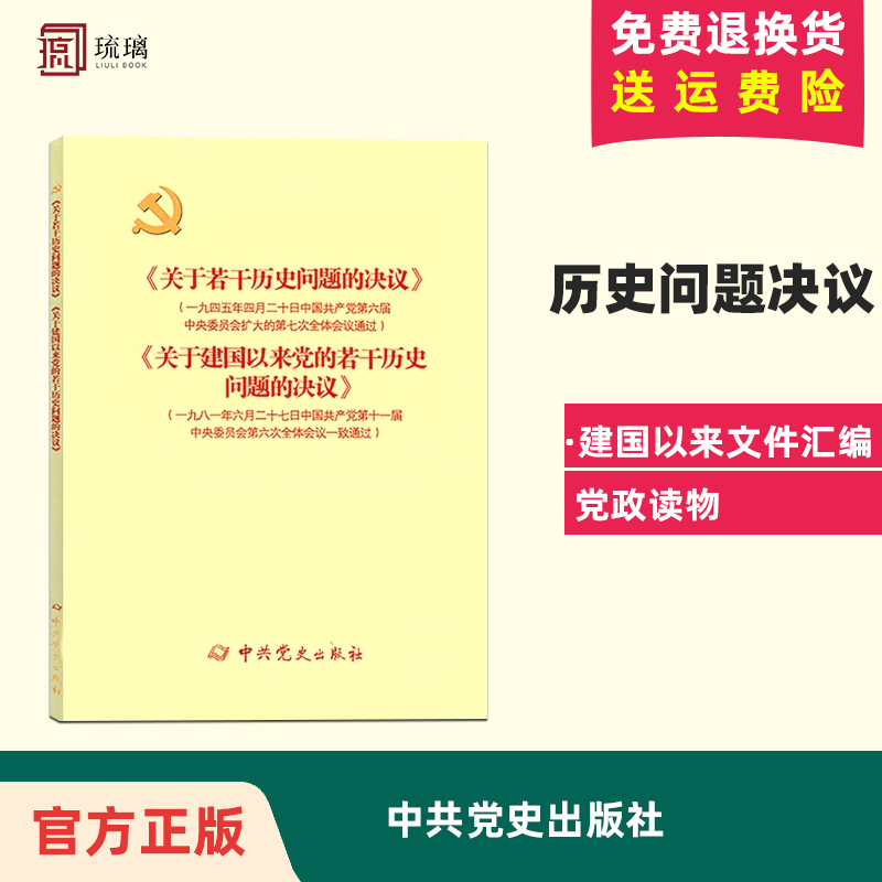 正版包邮速发 (新)《关于若干历史问题的决议》和《关于建国以来党的若干历史问题的决议》 中共党史出版社 书籍/杂志/报纸 法律/政治/历史 原图主图