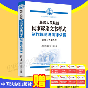 社 2023新书 9787521637588 编 制作规范与法律依据律师与当事人卷 中国法制出版 法律应用研究中心 最高人民法院民事诉讼文书样式