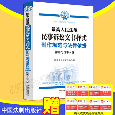 2023新书 最高人民法院民事诉讼文书样式 制作规范与法律依据律师与当事人卷 法律应用研究中心 编 中国法制出版社 9787521637588