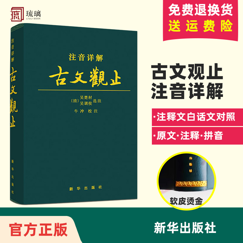 【良心商家】注音详解古文观止牛冲校注文言文译注全译全注注释文白对照精装皮质学生成人通用拼音注音青少年古文言文国学经典