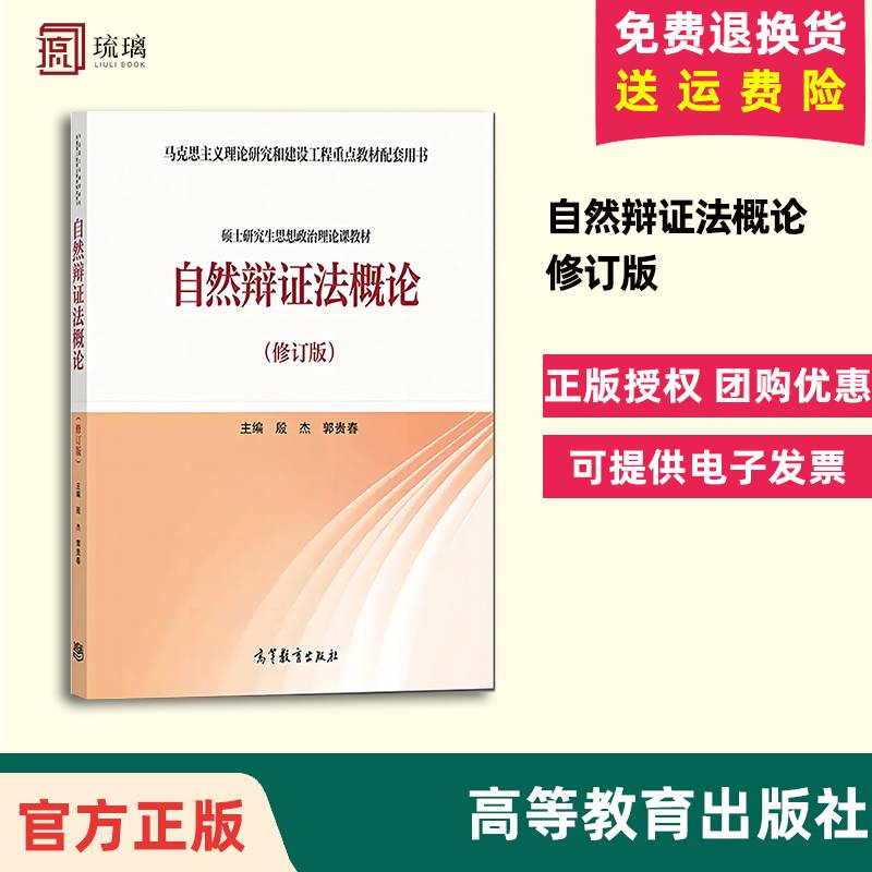 正版 2020新 自然辩证法概论 修订版 高等教育出版社 马克思主义理论研究和建设工程重点教材 马工程硕士研究生思想政治理论课教材