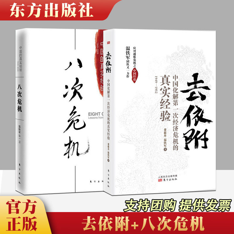 2本套 八次危机+去依附 温铁军图书 中国化解经济危机的真实经验 应对通胀危机之中国经验 土地革命财政赤字人民币维稳