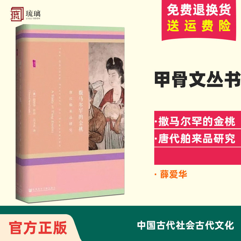 正版包邮 甲骨文丛书:撒马尔罕的金桃 唐代舶来品研究 薛爱华 中国古代社会古代文化 唐朝生活 大唐社会文化 社科文献书籍