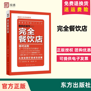 完全餐饮店 图解日本终端服务 餐饮开店从零开始 餐饮管理企业管理开店选址全攻略 吉田文和 正版书籍 东方出版社