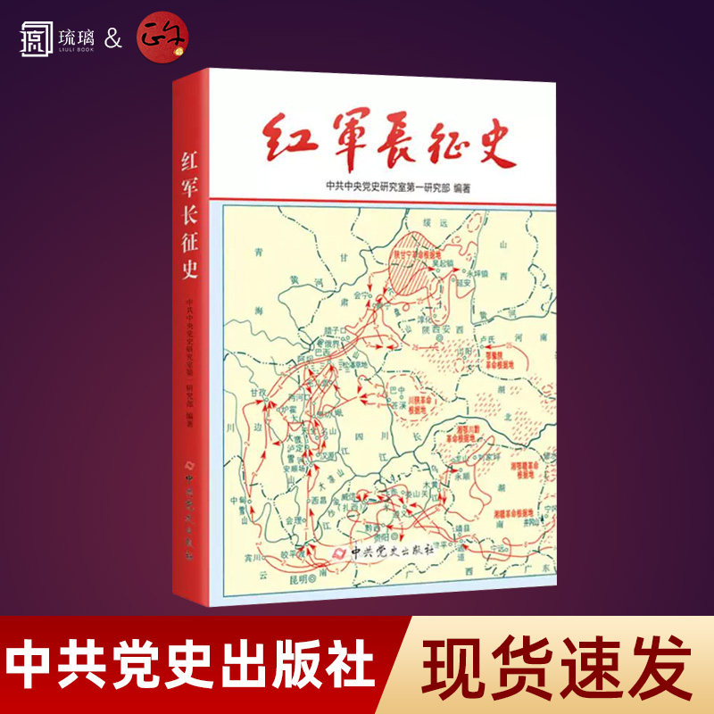 【现货速发】红军长征史正版纪念红军长征胜利80周年图书记述近代人物革命故事中国军事战争系列党政一部较高质量记述红军长征