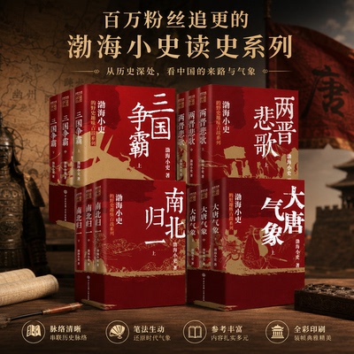 渤海小吏历史作品大唐气象/南北归一/两晋悲歌/三国争霸楚汉双雄秦并天下中国史正版书籍跟着渤海小吏读历史 渤海小吏新书大百科